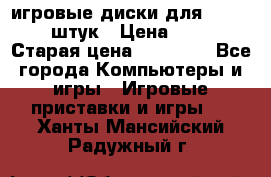 игровые диски для xbox360 36 штук › Цена ­ 2 500 › Старая цена ­ 10 000 - Все города Компьютеры и игры » Игровые приставки и игры   . Ханты-Мансийский,Радужный г.